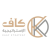 شركة كاف الاستراتيجية 